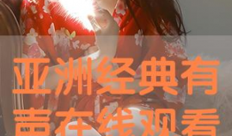 亚洲视频观看,揭秘热门剧集与电影背后的魅力